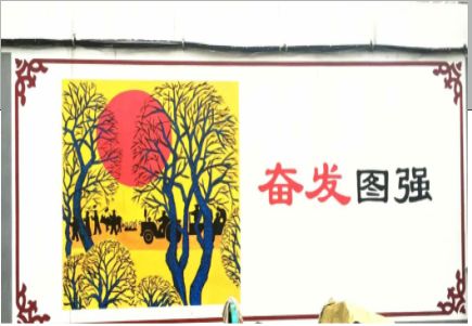 兴化墙体大字标语